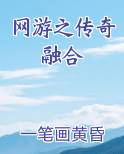 网游之传奇融合