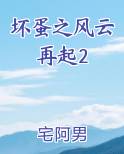 坏蛋之风云再起2六道