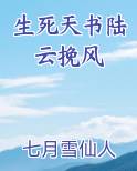 生死天书陆云挽风