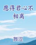 愿得君心不相离