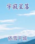 宇寂星落