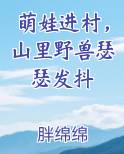 萌娃进村，山里野兽瑟瑟发抖