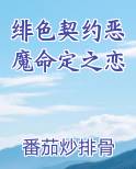 绯色契约恶魔命定之恋
