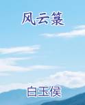 风云箓完结小说