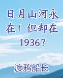 日月山河永在！但却在1936？