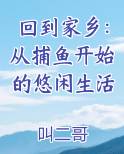 回到家乡：从捕鱼开始的悠闲生活电子书