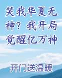 笑我华夏无神？我开局觉醒亿万神