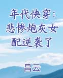 年代快穿：悲惨炮灰女配逆袭了完整版小说