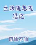 生活随想随思记