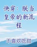 快穿：朕当皇帝的新流程