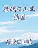 抗战之工业强国