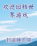 欢迎回档世界游戏