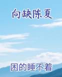 小说向缺最后和好了