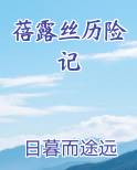 蓓露丝历险记