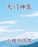 天门神医