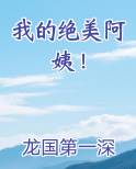 我的绝美阿姨！