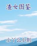 渣女图鉴