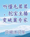 听懂毛茸茸，挖宝主播变破案专家免费阅读笔趣阁