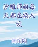 沙雕师姐每天都在换人设