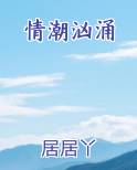 情潮汹涌