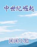 中世纪崛起免费听书