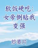 软饭硬吃：女帝倒贴我变强