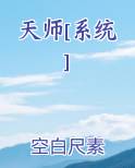 天师[系统]