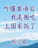 听懂兽语后，我退圈吃上国家饭了全文免费阅读