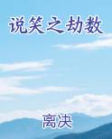 说笑之劫数
