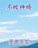 不败神婿