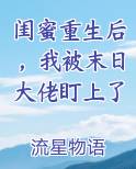闺蜜重生后，我被末日大佬盯上了