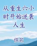 从重生六小时开始逆袭人生