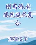 刚离婚,老婆就跪求复合
