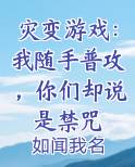 灾变游戏：我随手普攻，你们却说是禁咒