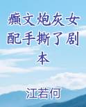 癫文炮灰女配手撕了剧本排行榜