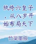 纨绔六皇子，从八岁开始布局天下