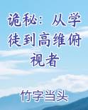诡秘：从学徒到高维俯视者
