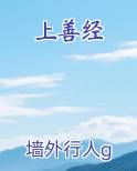 上善经