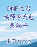 DNF之召唤师今天也想躺平