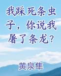 我踩死条虫子，你说我屠了条龙？