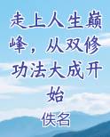 走上人生巅峰，从双修功法大成开始