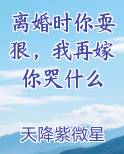 离婚时你耍狠，我再嫁你哭什么