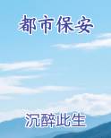 都市保安完结小说