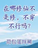 在哪修仙不是修，不穿不行吗？