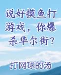说好摸鱼打游戏，你爆杀华尔街？