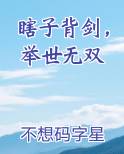 瞎子背剑，举世无双