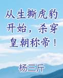 从生撕虎豹开始，杀穿皇朝称帝！