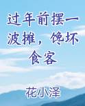 过年前摆一波摊，馋坏食客