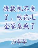 提款机不当了，校花儿全家急疯了