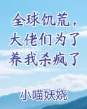 全球饥荒，大佬们为了养我杀疯了